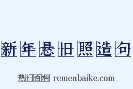 新年悬旧照造句是什么意思的图片